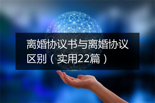 离婚协议书与离婚协议区别（实用22篇）