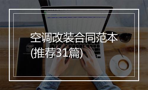 空调改装合同范本(推荐31篇)