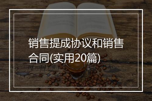 销售提成协议和销售合同(实用20篇)