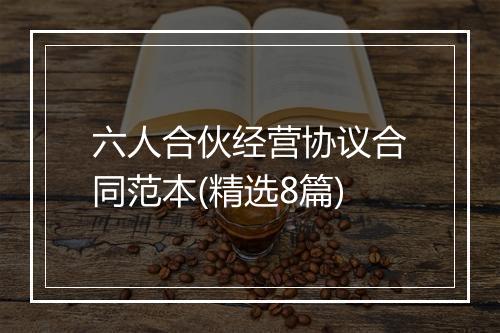六人合伙经营协议合同范本(精选8篇)