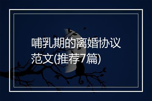 哺乳期的离婚协议范文(推荐7篇)