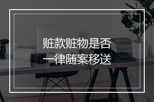 赃款赃物是否一律随案移送