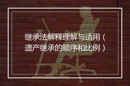 继承法解释理解与适用（遗产继承的顺序和比例）
