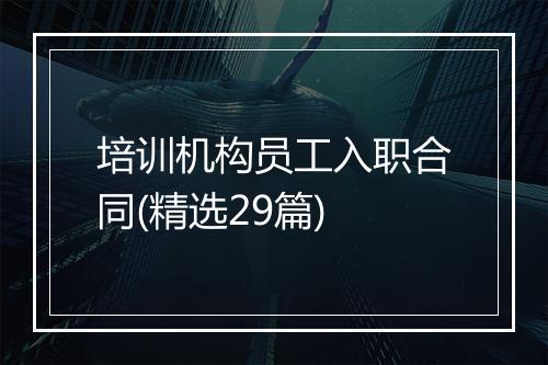 培训机构员工入职合同(精选29篇)