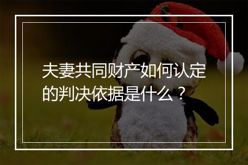 夫妻共同财产如何认定的判决依据是什么？