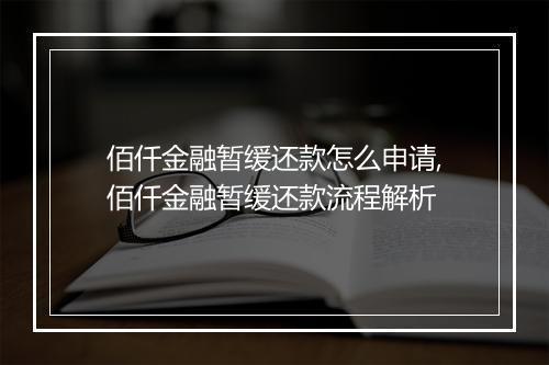 佰仟金融暂缓还款怎么申请,佰仟金融暂缓还款流程解析