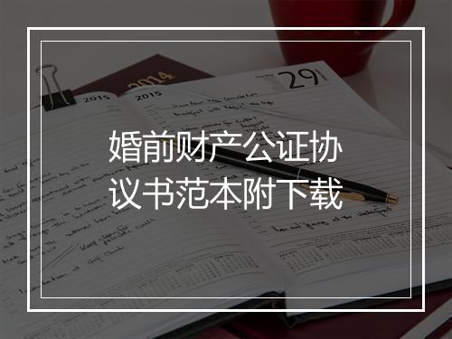 婚前财产公证协议书范本附下载