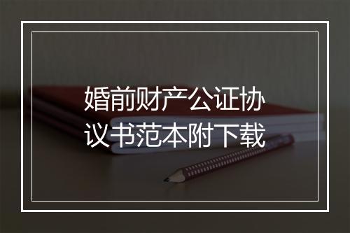 婚前财产公证协议书范本附下载