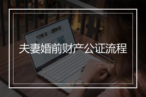 夫妻婚前财产公证流程