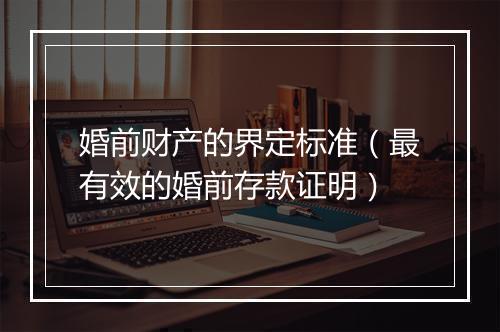 婚前财产的界定标准（最有效的婚前存款证明）