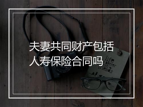 夫妻共同财产包括人寿保险合同吗