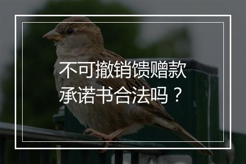 不可撤销馈赠款承诺书合法吗？