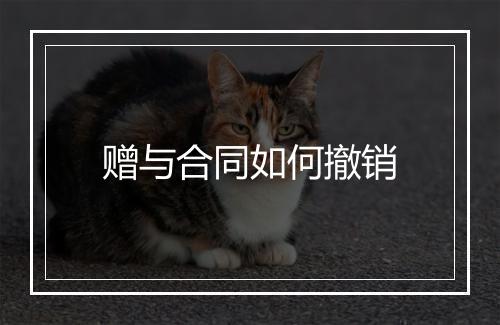 赠与合同如何撤销
