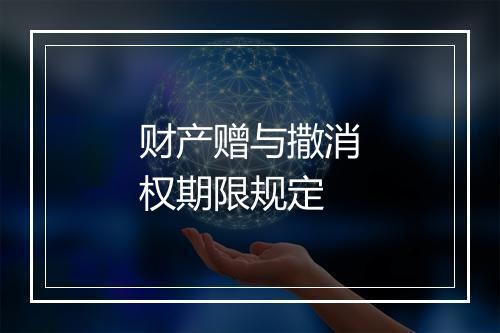 财产赠与撒消权期限规定