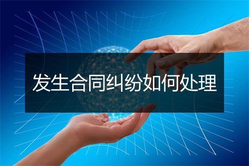 发生合同纠纷如何处理