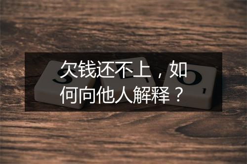 欠钱还不上，如何向他人解释？