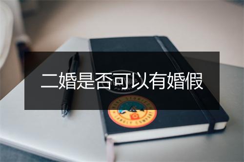 二婚是否可以有婚假