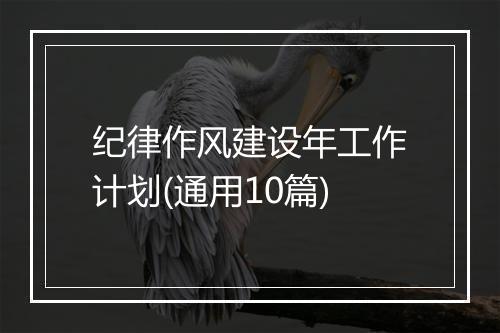 纪律作风建设年工作计划(通用10篇)