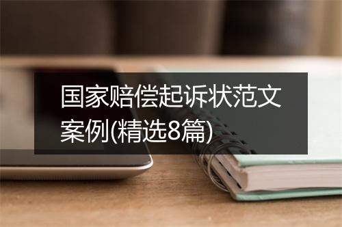 国家赔偿起诉状范文案例(精选8篇)