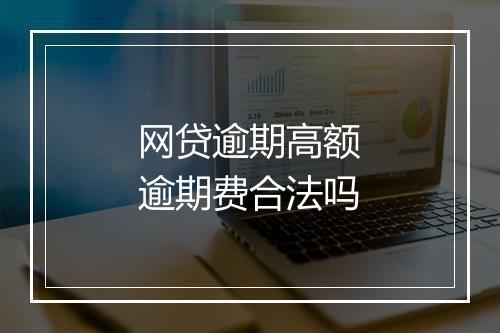 网贷逾期高额逾期费合法吗