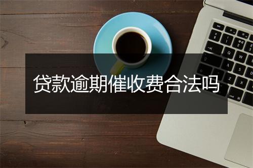 贷款逾期催收费合法吗