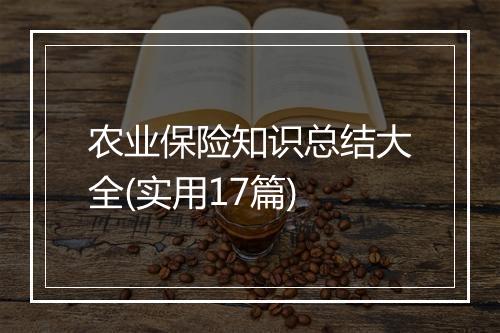 农业保险知识总结大全(实用17篇)
