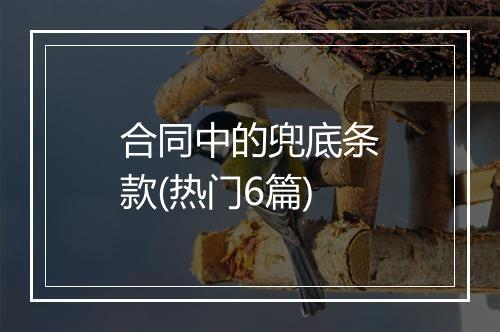 合同中的兜底条款(热门6篇)