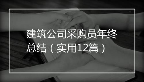 建筑公司采购员年终总结（实用12篇）
