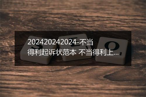 202420242024-不当得利起诉状范本 不当得利上诉状范文