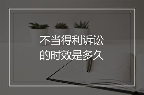 不当得利诉讼的时效是多久