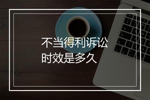 不当得利诉讼时效是多久