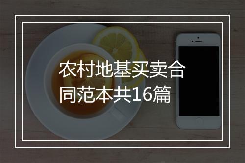 农村地基买卖合同范本共16篇
