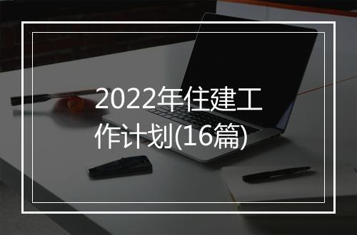 2022年住建工作计划(16篇)