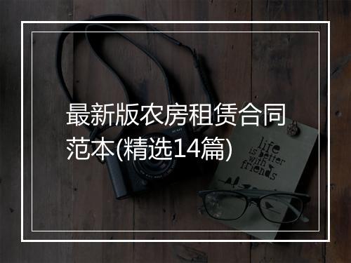 最新版农房租赁合同范本(精选14篇)