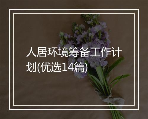 人居环境筹备工作计划(优选14篇)