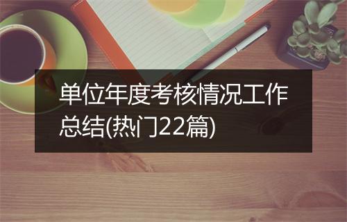 单位年度考核情况工作总结(热门22篇)