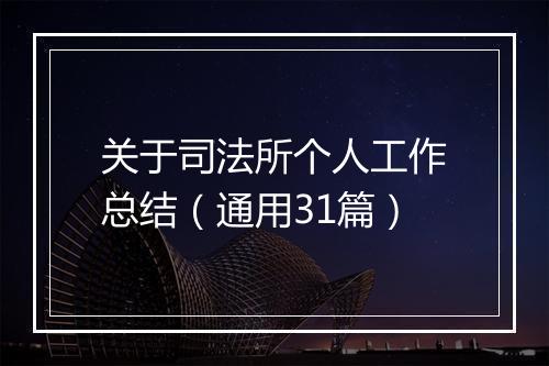 关于司法所个人工作总结（通用31篇）