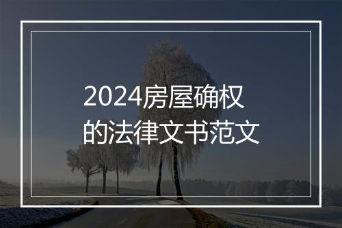 2024房屋确权的法律文书范文