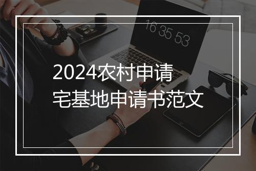 2024农村申请宅基地申请书范文