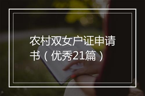 农村双女户证申请书（优秀21篇）