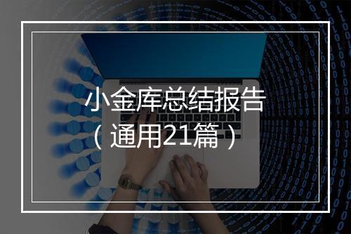 小金库总结报告（通用21篇）
