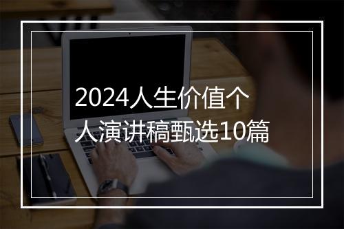 2024人生价值个人演讲稿甄选10篇