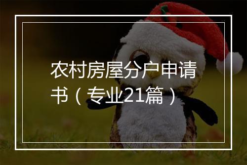 农村房屋分户申请书（专业21篇）