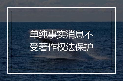 单纯事实消息不受著作权法保护