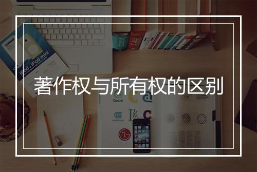 著作权与所有权的区别
