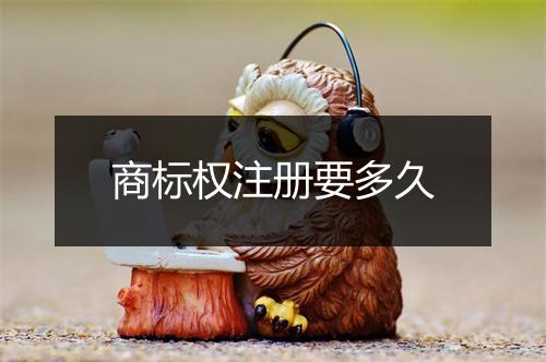 商标权注册要多久