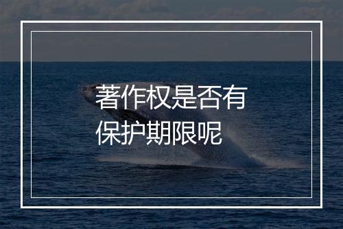 著作权是否有保护期限呢