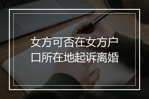 女方可否在女方户口所在地起诉离婚