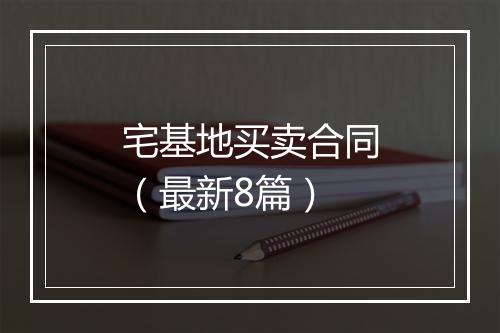 宅基地买卖合同（最新8篇）