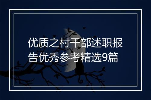 优质之村干部述职报告优秀参考精选9篇